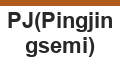 PJ(Pingjingsemi)