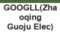 GOOGLL(Zhaoqing Guoju Elec)