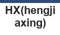 HX(hengjiaxing)